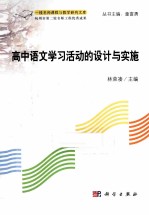 高中语文“学的活动”设计与实施