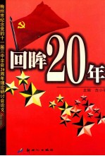 回眸20年 梅州市纪念党的十一届三中全会二十周年理论研讨会论文集