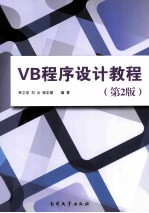 VB程序设计教程 第2版