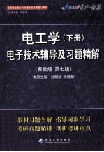 电子技术辅导及习题精解  下  电工学  秦曾煌第7版