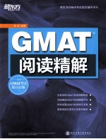 新东方大愚英语学习丛书 GMAT阅读精解