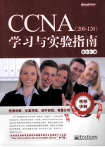 CCNA（200-120）学习与实验指南