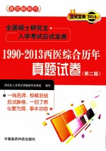 全国硕士研究生入学考试应试宝典 1990-2013西医综合历年真题试卷 第2版