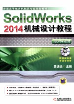 SolidWorks 2014机械设计教程 高校本科教材