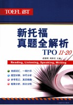 新托福真题全解析 TPO11-20