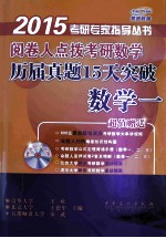 阅卷人点拨考研数学历届真题15天突破 数学一 2015