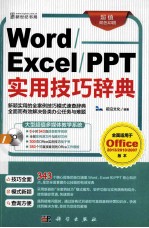 Word/Excel/PPT实用技巧辞典 超值双色印刷