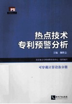 热点技术专利预警分析 可穿戴计算设备分册