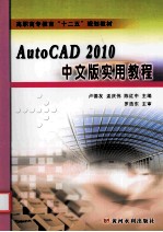 AutoCAD 2010中文版实用教程