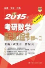 2015年考研数学高分复习全书 数学一、二