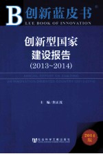 创新型国家建设报告 2013-2014