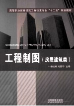 工程制图 房屋建筑类