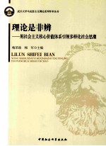 理论是非辨 用社会主义核心价值体系引领多样化社会思潮