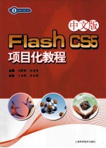 Flash CS5项目化教程 中文版