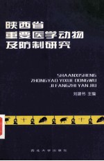 陕西省重要医学动物及防制研究