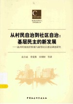从村民自治到社区自治  基层民主的新发展