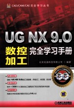 UG NX 9.0数控加工完全学习手册