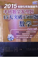 考研数学客观题15天突破1500题 数学二 2015