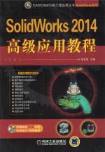 SolidWorks 2014高级应用教程