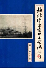 梅县地区电力工业志 第8册 梅县地区电力修配厂发展史