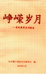 峥嵘岁月 党史教育系列报告