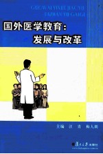 国外医学教育 发展与改革