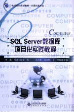 SQL Server数据库项目化实践教程