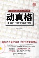 动真格 中国历代肃贪廉政得失