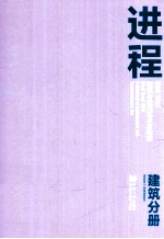 西岸2013建筑与当代艺术双年展 建筑分册