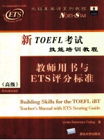 新TOEFL考试技能培训教程 教师用书与ETS评分标准 高级