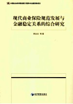 现代商业保险规范发展与金融稳定关系的综合研究