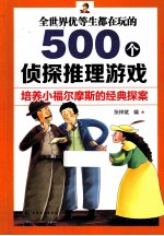 全世界优等生都在玩的500个侦探推理游戏