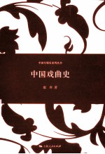 中国戏曲史