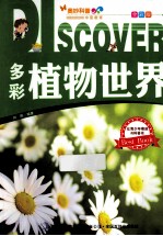 多彩植物世界 全彩版