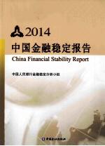 中国金融稳定报告  2014