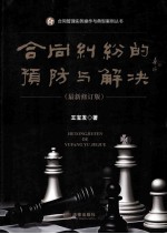 合同纠纷的预防与解决 最新版