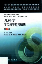 儿科学学习指导及习题集 第2版 本科临床配套