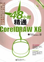 48小时精通CorelDRAW X6 全彩