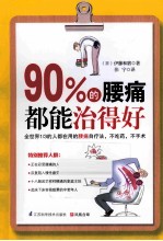 90%的腰痛都能治得好