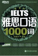 新东方·雅思口语1000词