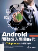 Android开发进入专业时代 深入Telephony核心模组详解