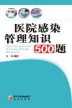 医院感染管理知识500题