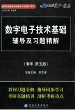 数字电子技术基础辅导及习题精解  清华第5版