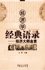 经济学经典语录 经济大师金言