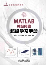 MATLAB神经网络超级学习手册