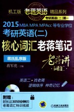 老蒋英语精品系列之二  2015  MBA、MPA、MPAcc等专业学位考研英语  2  核心词汇老蒋笔记+核心词汇速记掌中宝  蒋氏乱序版