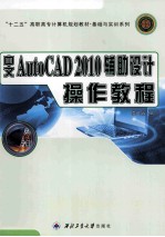 AutoCAD 2010辅助设计操作教程 中文版