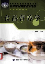 食品营养学