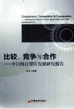 比较、竞争与合作 中日韩自贸区发展研究报告