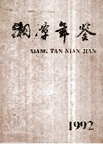 湘潭年鉴 1992